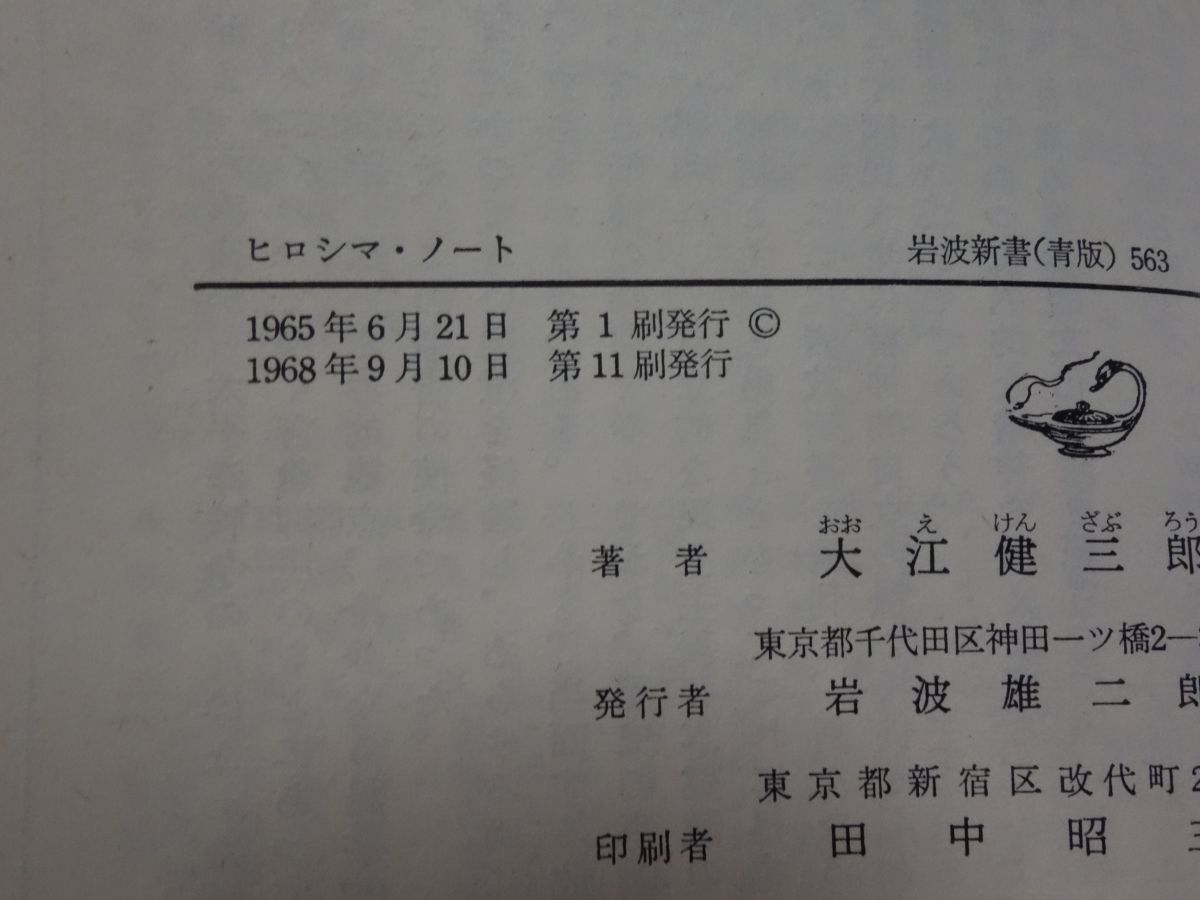 ５９５大江健三郎『ヒロシマ・ノート』１９６8帯 岩波新書 カバーフィルムの画像2