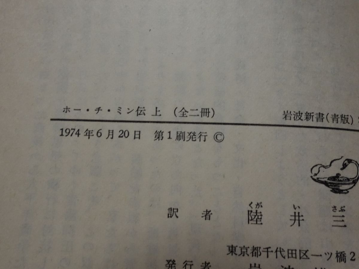 ３９７チャールズ・フェン『ホー・チ・ミン伝 上下』１９７４初版 岩波新書の画像2
