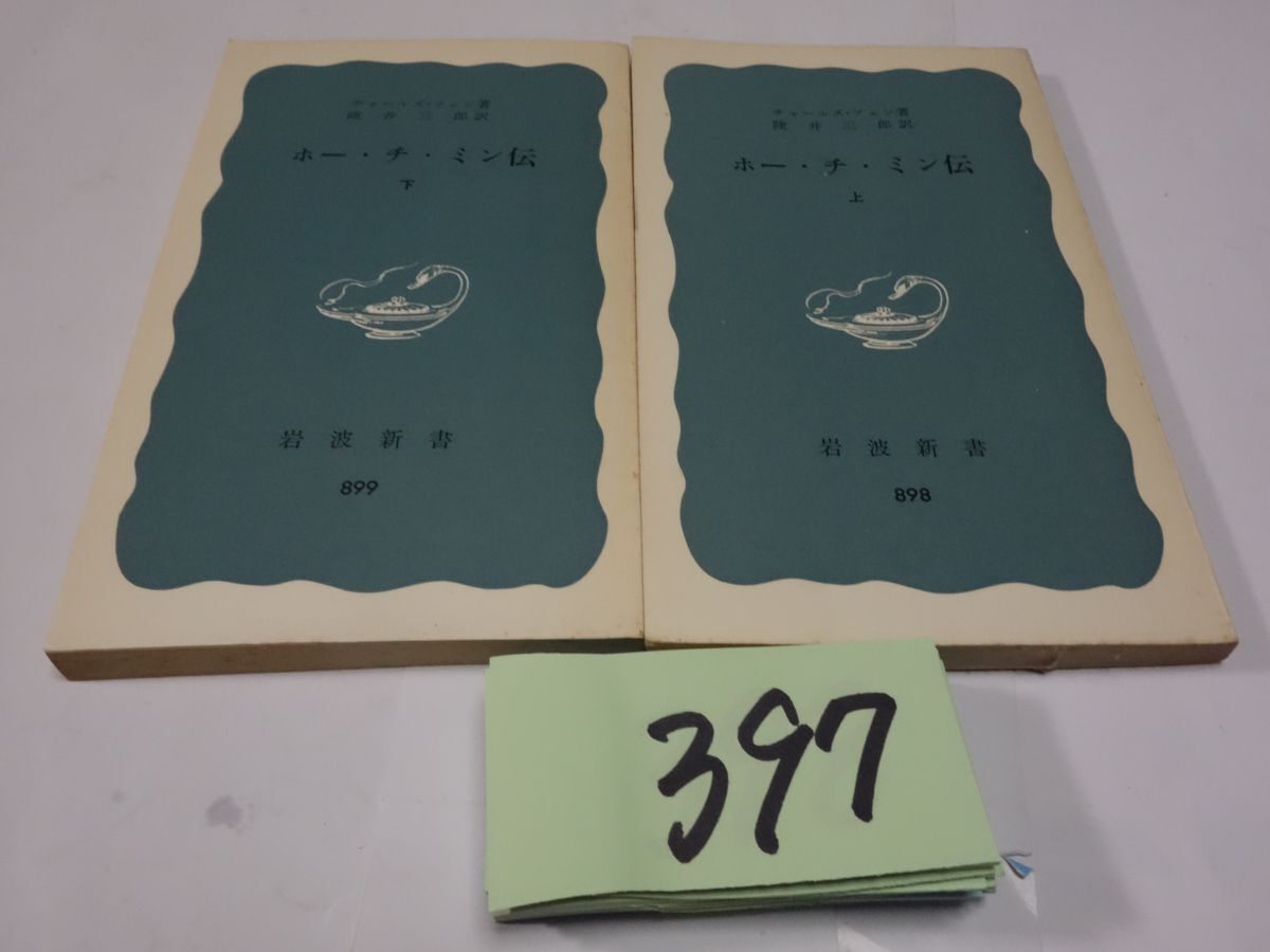 ３９７チャールズ・フェン『ホー・チ・ミン伝 上下』１９７４初版 岩波新書の画像1