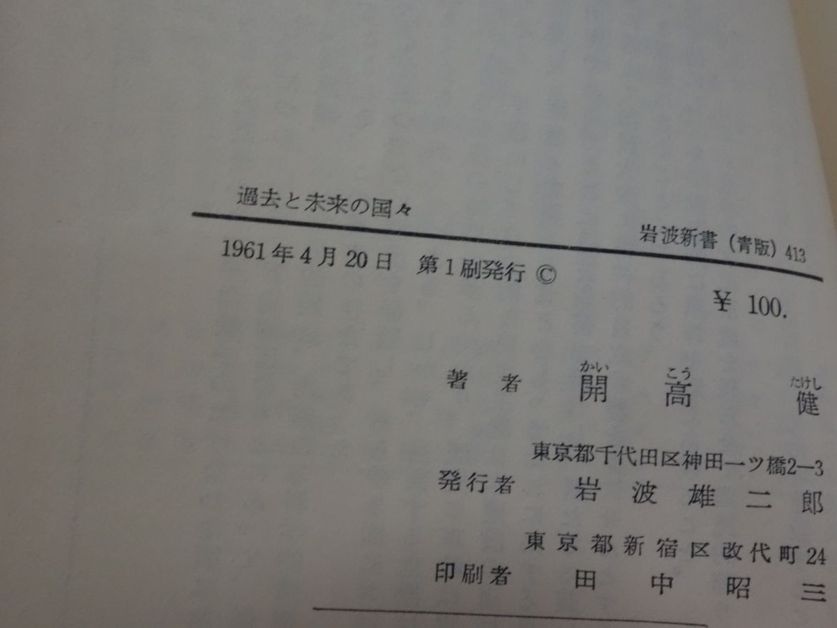 ４９４開高健『過去と未来の国々』１９６１初版帯　岩波新書　カバーフィルム_画像2