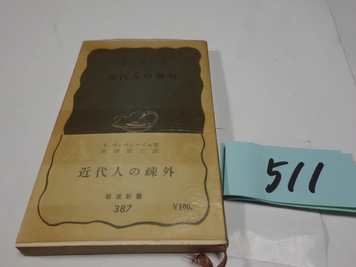 ５１１パッペンハイム『近代人の疎外』１９６１帯　岩波新書　カバーフィルム_画像1