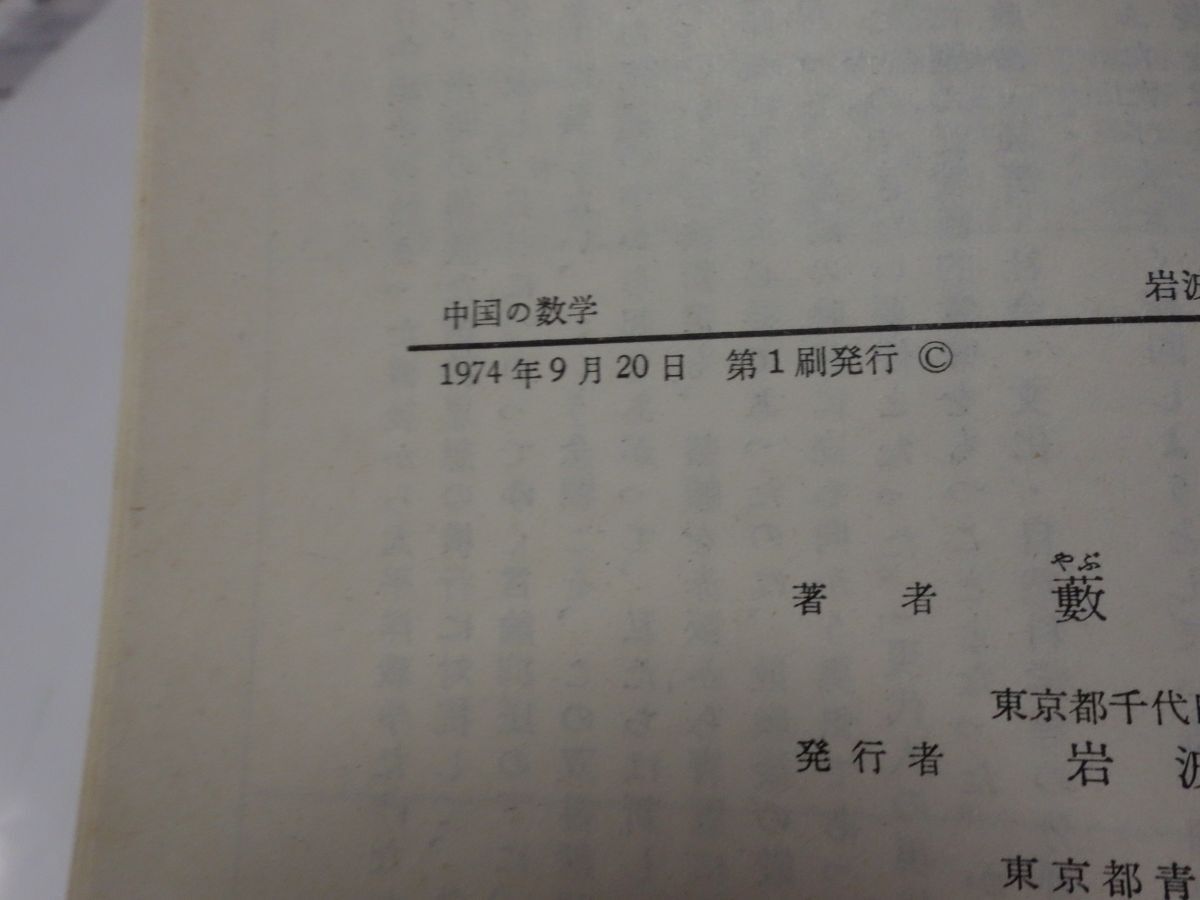 ４７１薮内清『中国の数学』１９７４初版　岩波新書_画像2