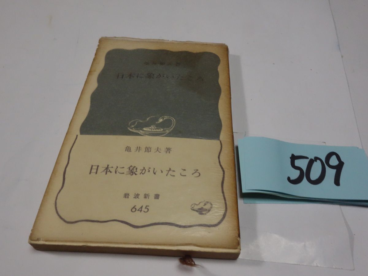 ５０９亀井節夫『日本に象がいたころ』１９６６初版帯　岩波新書　カバーフィルム
