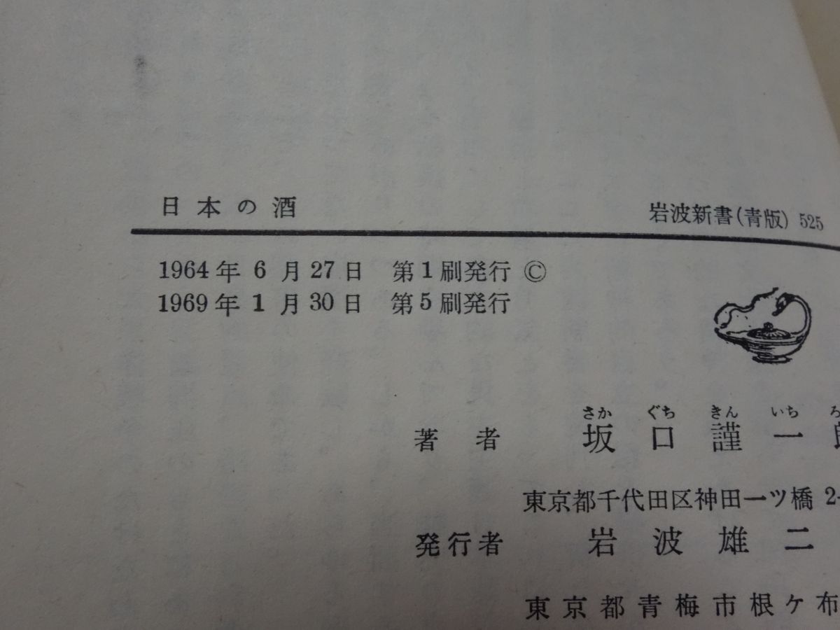５０８坂口謹一郎『日本の酒』1969　岩波新書_画像2