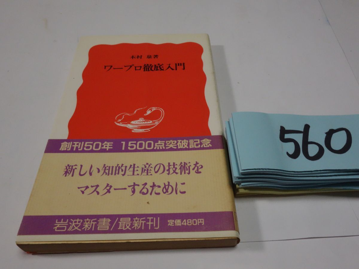 ５６０木村泉『ワープロ徹底入門』1988帯　岩波新書_画像1