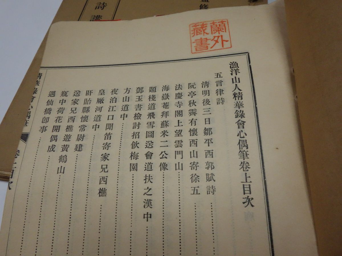 ７４０『韓昌黎詩講義　上』『精華録會心偶筆　上』印あり_画像2