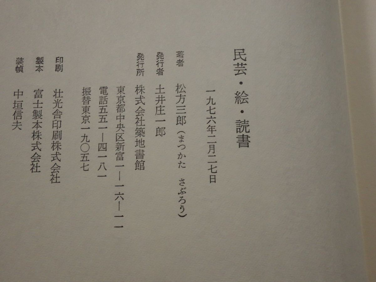７１１松方三郎『民芸・繪・読書』１９７6初版 カバーフィルムの画像2