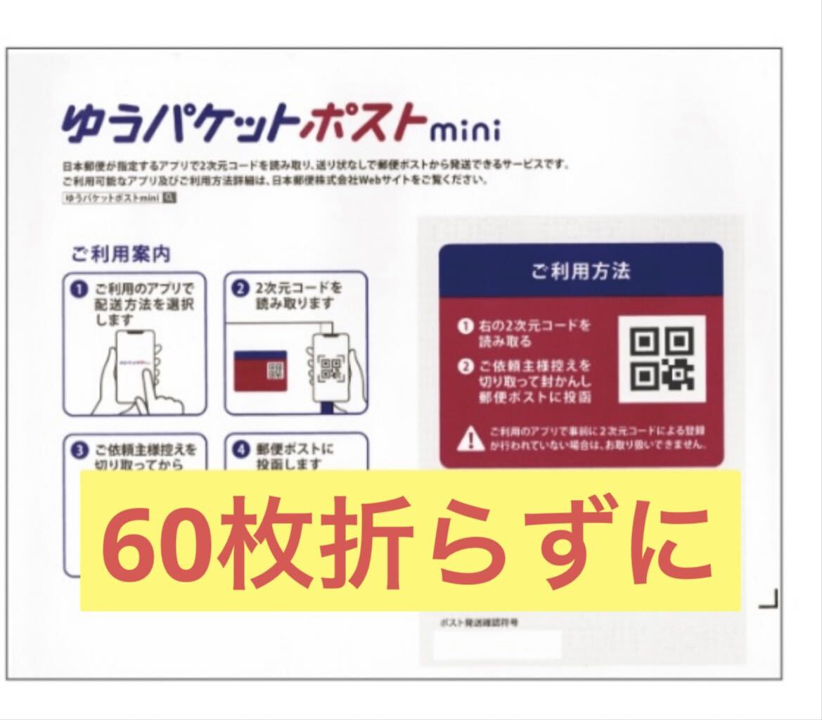 ゆうパケットポストmini 専用封筒 60枚セットの画像1