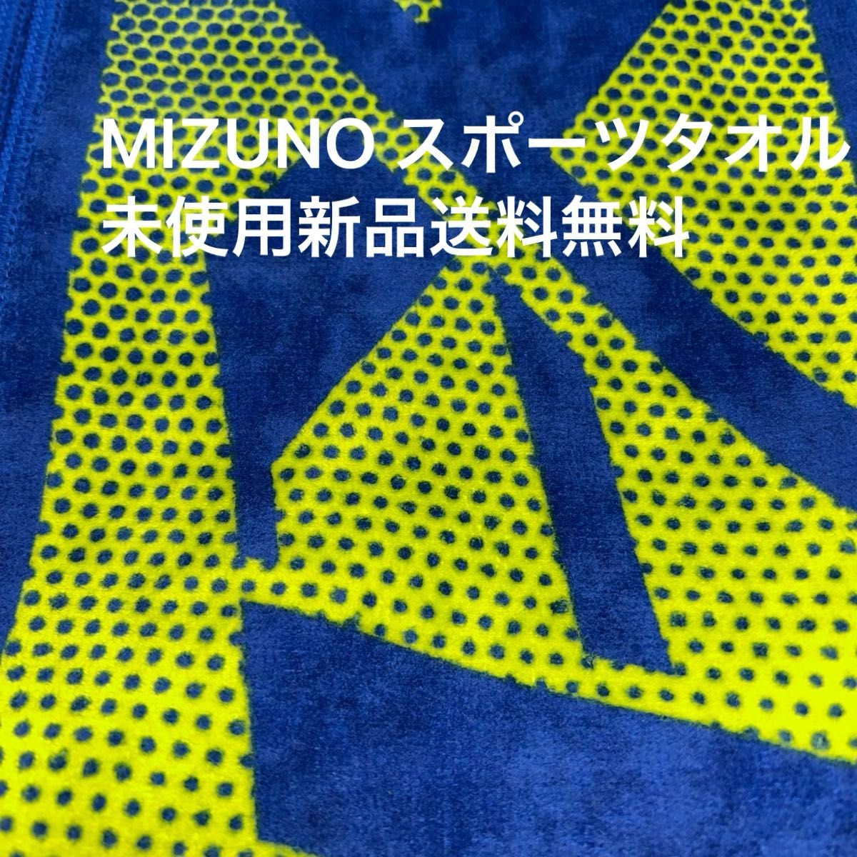 MIZUNO  N -X T スポーツタオル　未使用新品　送料無料