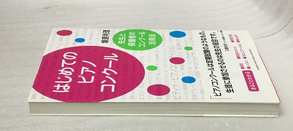 はじめてのピアノコンクール　先生と保護者のコンクール活用法　塚原 利理 _画像3