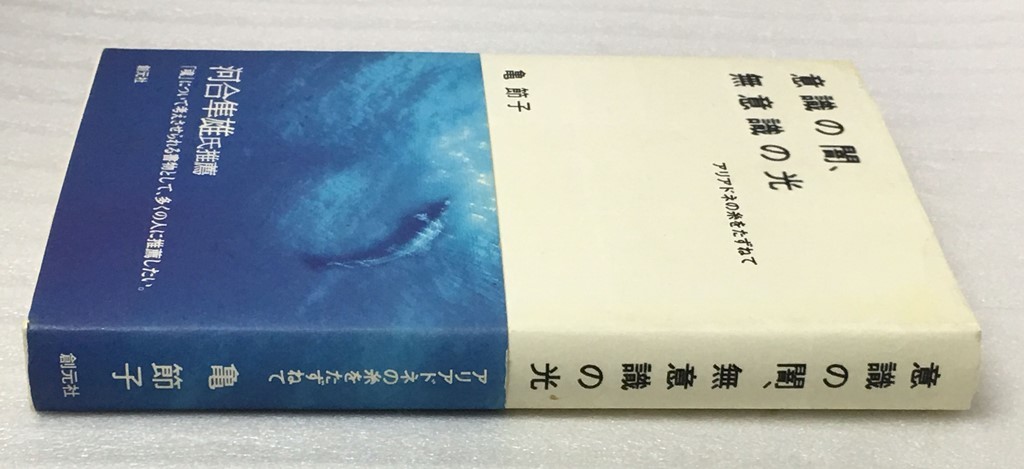 希少　意識の闇、無意識の光　アリアドネの糸をたずねて　亀 節子_画像6