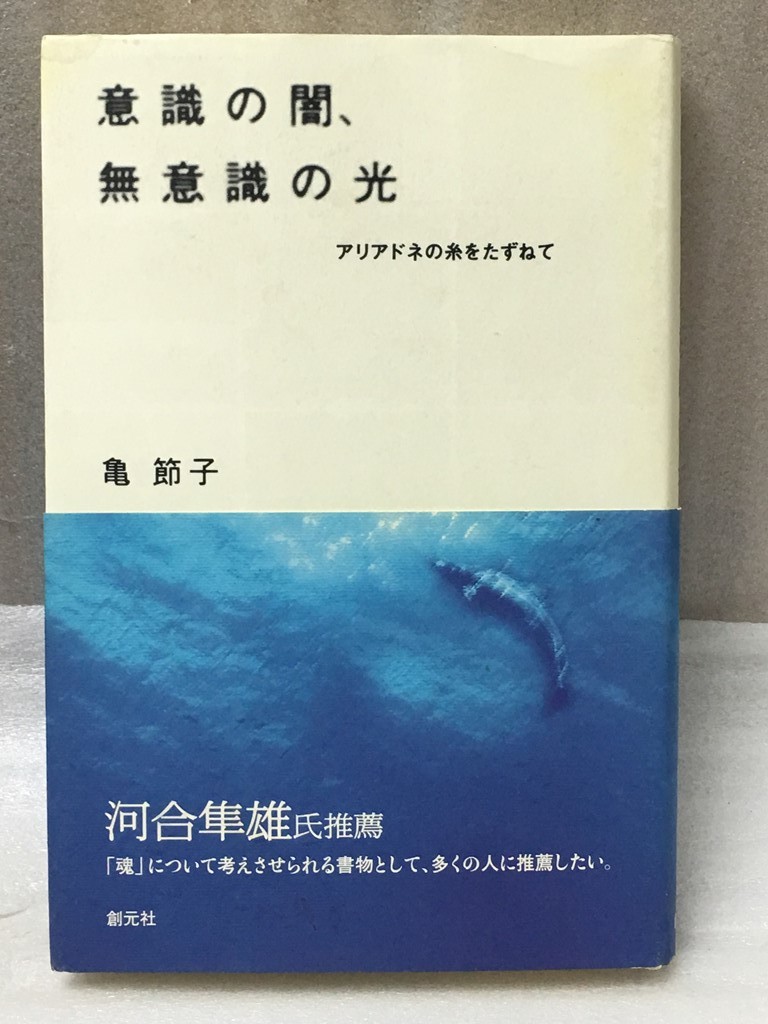 希少　意識の闇、無意識の光　アリアドネの糸をたずねて　亀 節子_画像1