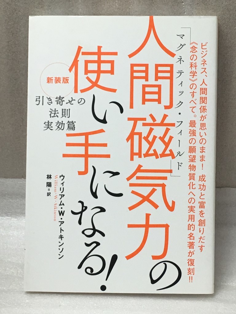 新装版『引き寄せの法則 実効篇』 人間磁気力　(マグネティック・フィールド)の使い手になる!　ウィリアム・W・アトキンソン_画像1