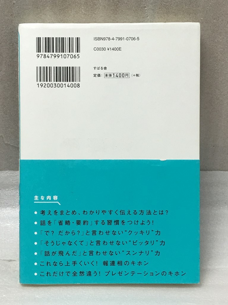 話がゼンゼン伝わらない……が消えてなくなる本　瓜生 健一 (著)_画像2