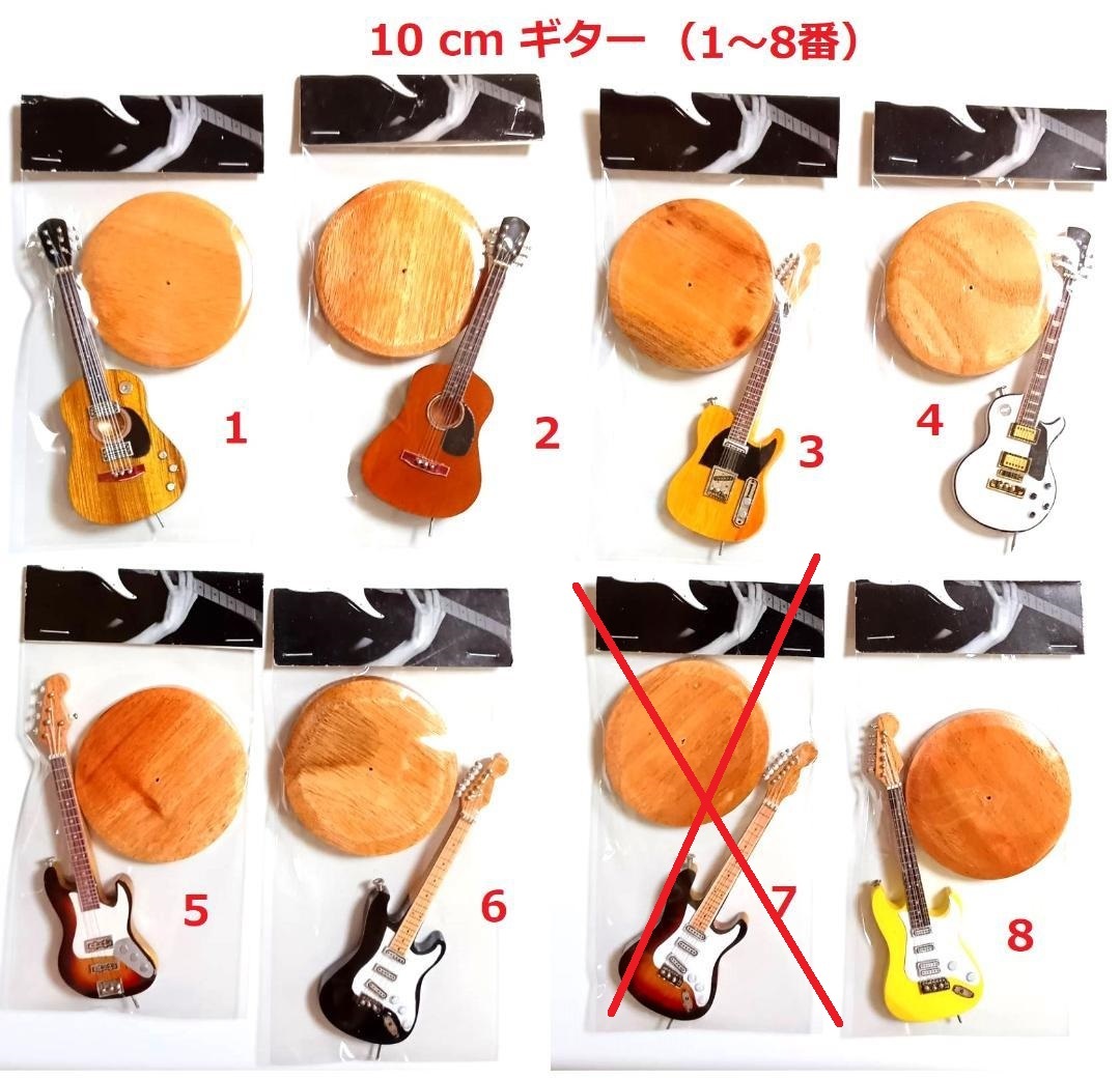 10 cm ミニチュアギター8種（１～８番）番号指定でご購入願います_画像1