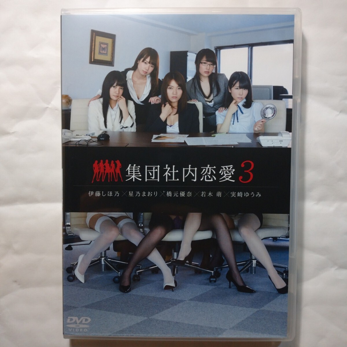 集団社内恋愛3　【DVD】_画像1