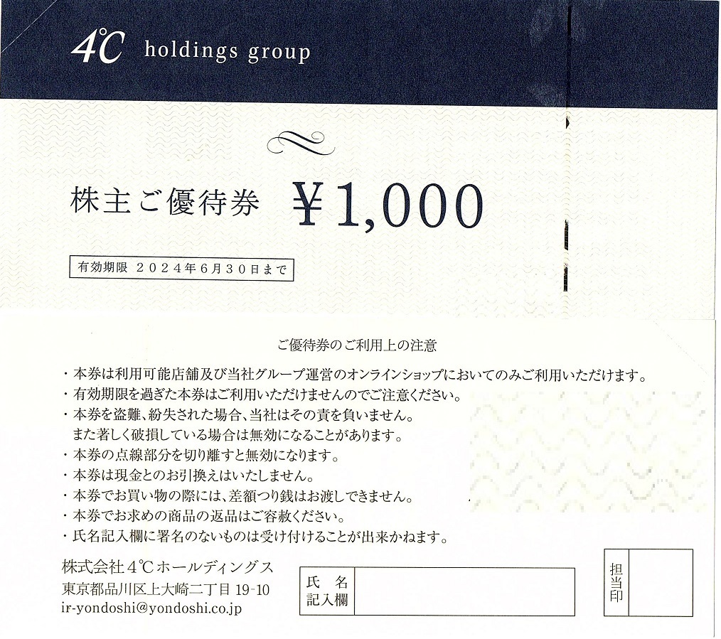 ヨンドシー　4℃　株主優待券　16000円分_画像1