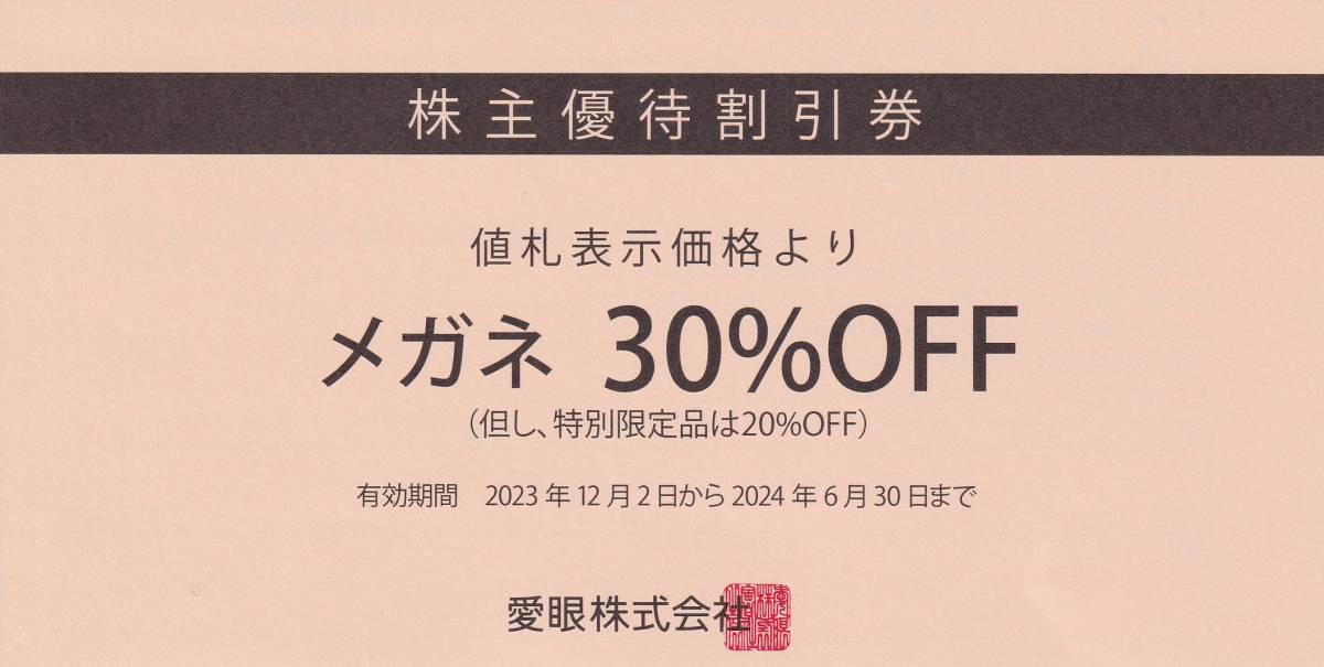 愛眼　株主優待券（メガネ30％OFF）　１枚　有効期限2024年6月30日_画像1