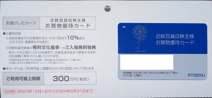 近鉄百貨店 株主優待カード （10%割引 限度額 300万円）の画像1