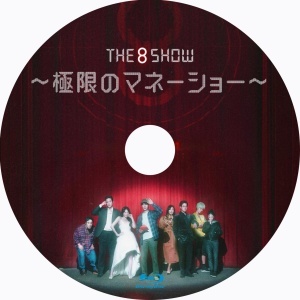 The 8 Show ～極限のマネーショー『サンチュ』韓流ドラマ『サペ』Blu-rαy「Hot」★5/20以降発送_画像2