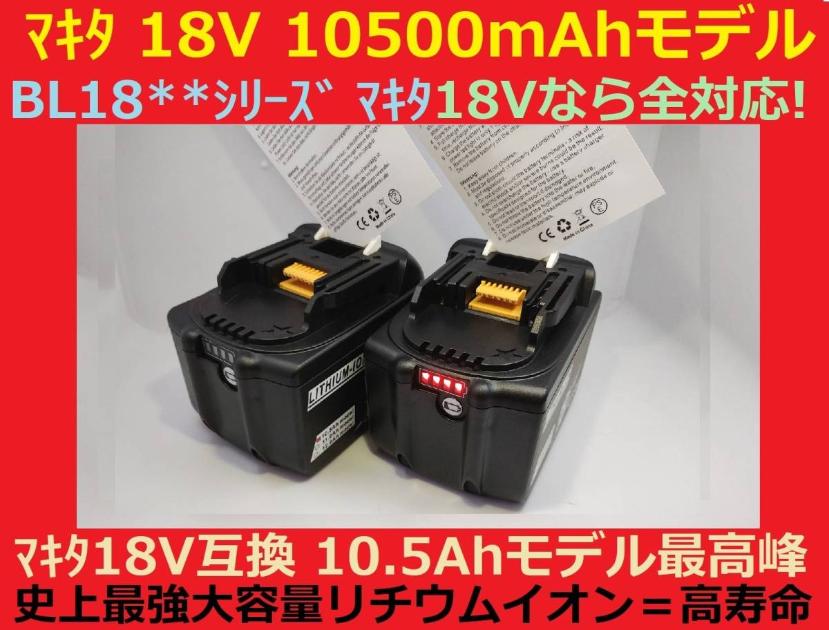 間もなく完売2個セット最強マキタ18Vバッテリー 10500mAh 全工具対応 10.5Ahモデル 大容量BL18105×2 BL1890/BL1860/BL1830/BL1850 互換の画像6