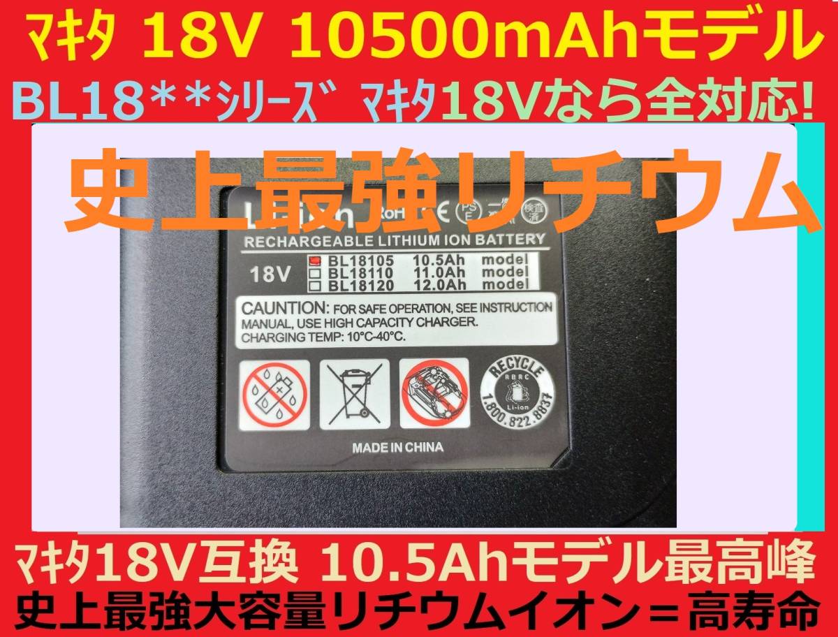 間もなく完売2個セット最強マキタ18Vバッテリー 10500mAh 全工具対応 10.5Ahモデル 大容量BL18105×2 BL1890/BL1860/BL1830/BL1850 互換の画像4