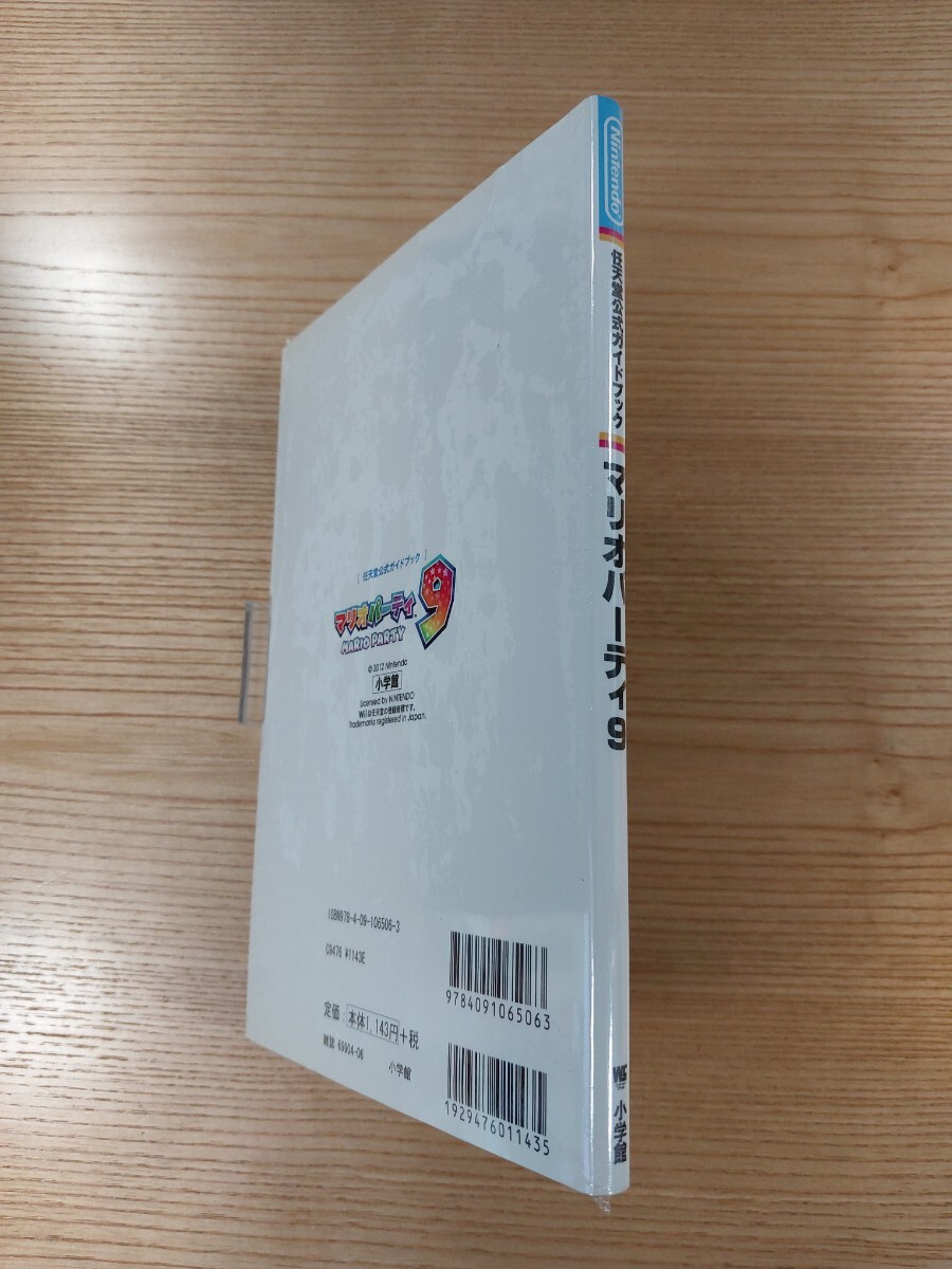 【E0880】送料無料 書籍 マリオパーティ9 任天堂公式ガイドブック ( Wii 攻略本 MARIO PARTY 空と鈴 )_画像3
