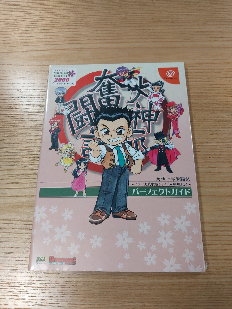 【E0919】送料無料 書籍 大神一郎奮闘記 サクラ大戦歌謡ショウ「紅蜥蜴」より パーフェクトガイド ( DC 攻略本 空と鈴 )_画像1