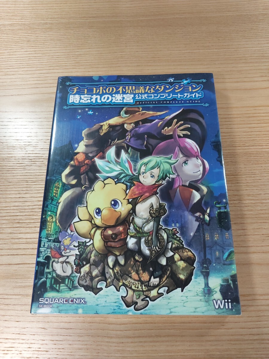 【E0922】送料無料 書籍 チョコボの不思議なダンジョン 時忘れの迷宮 公式コンプリートガイド ( Wii 攻略本 空と鈴 )