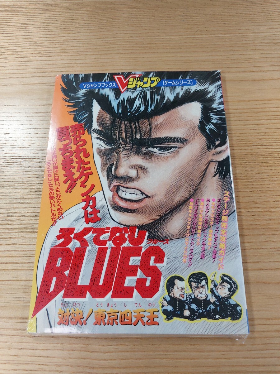 【E1105】送料無料 書籍 ろくでなしBLUES ブルース・対決!東京四天王 ( SFC 攻略本 空と鈴 )_画像1