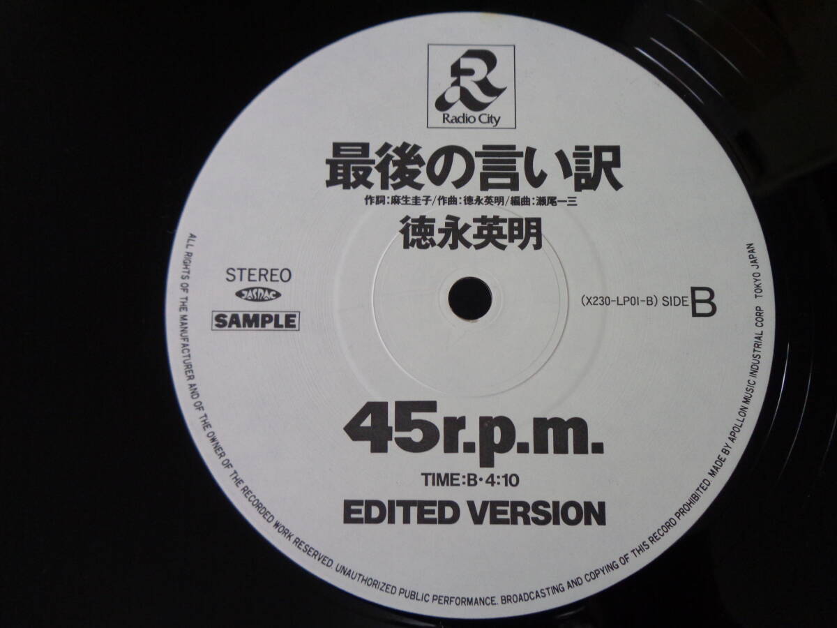 L#4448◆12inch◆ 徳永英明 - 最後の言い訳 ファンクラブペーパー PRISM 号外付 白レーベル 和モノ City POP X230-LP01_画像8