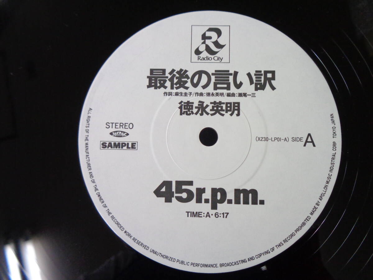 L#4448◆12inch◆ 徳永英明 - 最後の言い訳 ファンクラブペーパー PRISM 号外付 白レーベル 和モノ City POP X230-LP01_画像7