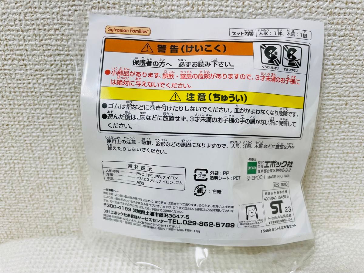 【新品、未開封】シルバニアファミリー 赤ちゃん&木馬セット モグラ赤ちゃん 非売品