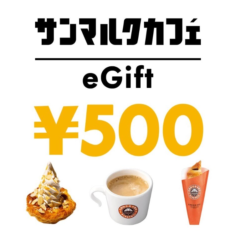 サンマルクカフェ 500円分 デジタルギフト お買物券 500円分 2024年7月31日まで デジタルチケット 金券 の画像1