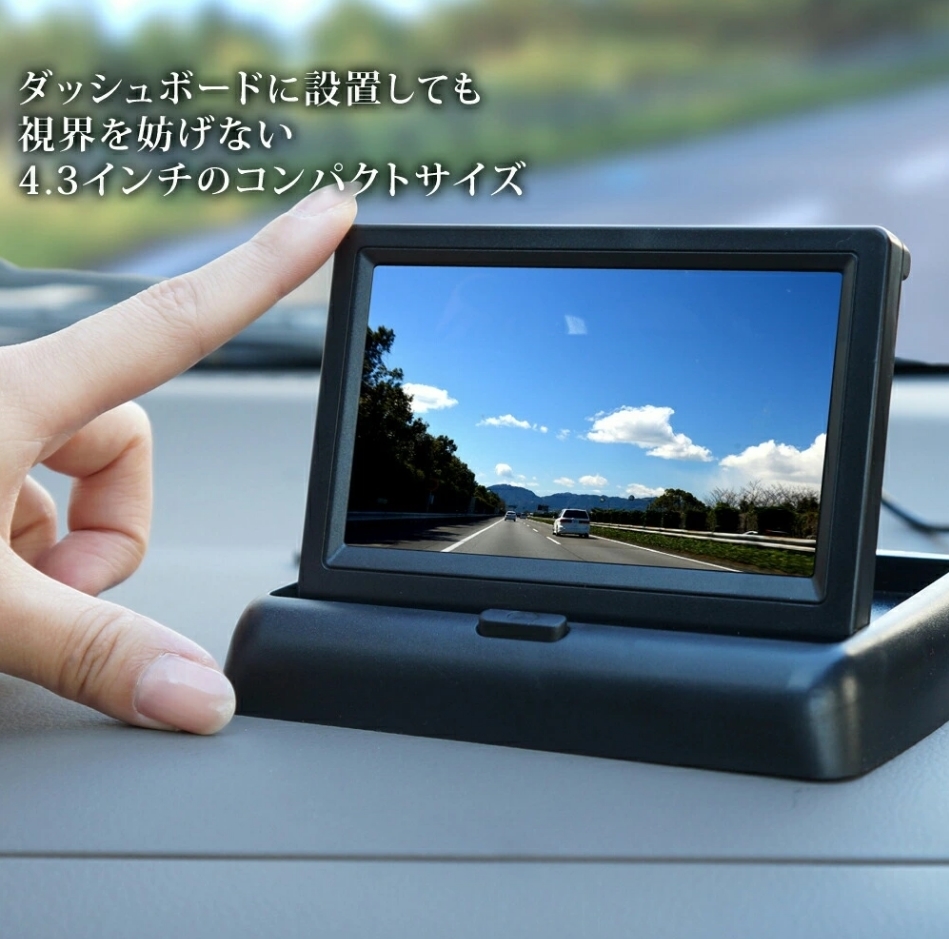 送料無料！高画質 12V車専用対応 4.3インチオンダッシュモニター 折り畳み式 バックカメラセット LEDバックカメラ付き