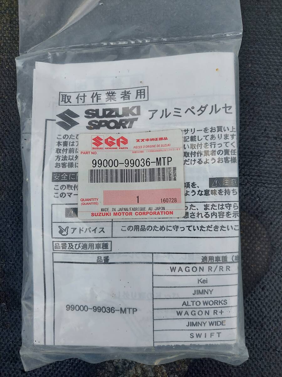 スズキスポーツ ワゴンR、Kei,、ジムニー、アルトワークス等に！アルミペダル３点セット処分！新品未使用 袋いりの画像1