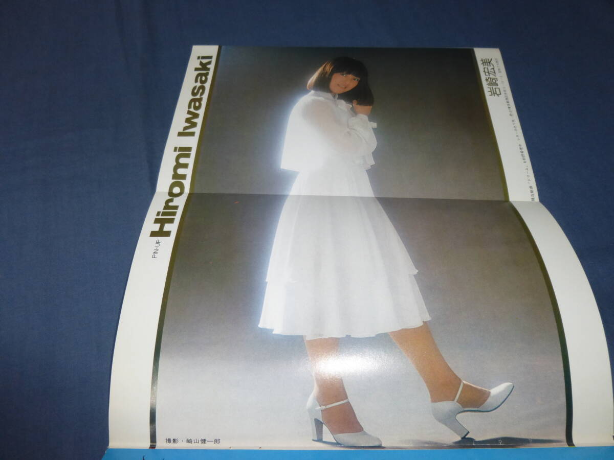 切り抜き(223)岩崎宏美 ピンナップ１枚（両面）+グラビア６ページ 昭和歌手・アイドル・女優の画像3