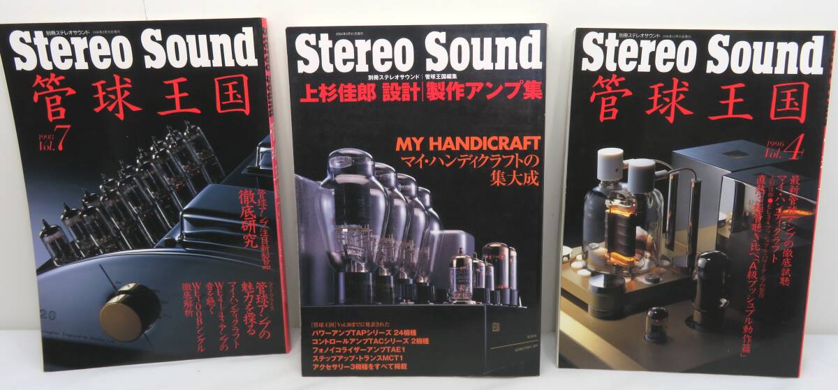 【管理G449】別冊ステレオサウンド Stereo Sound 上杉佳郎 設計 製作アンプ集 管球王国4/7 3冊セットの画像2