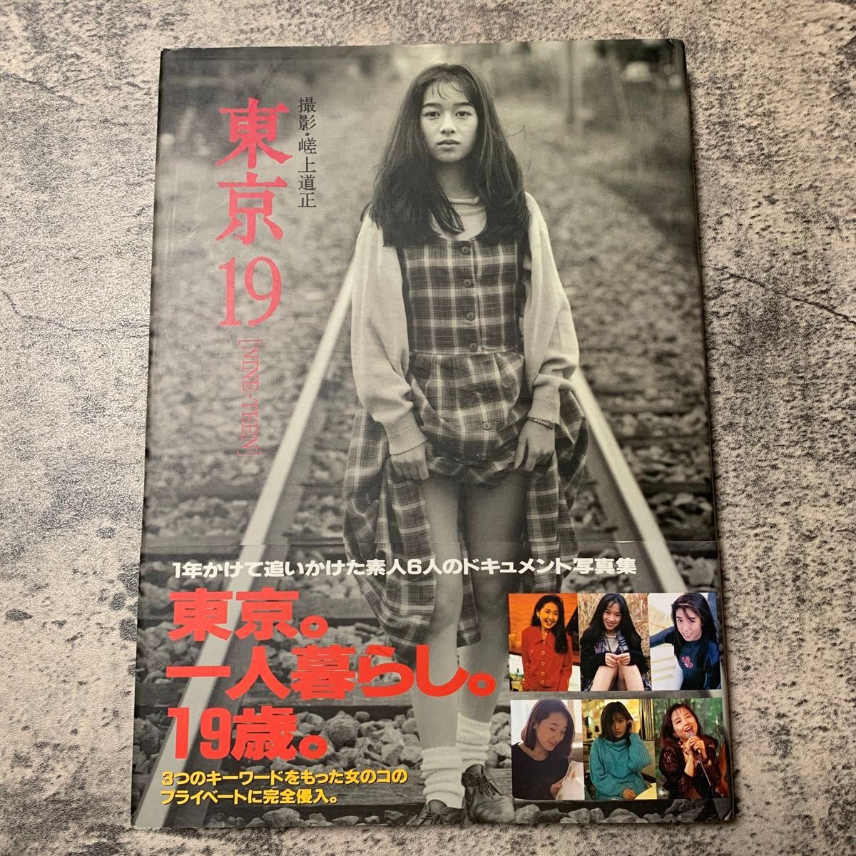東京19(NINE‐TEEN)―素人6人のドキュメント写真集