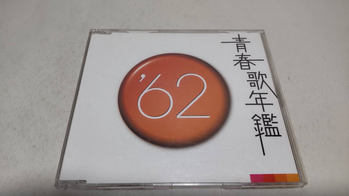 D4511 『CD』 青春歌年鑑 '62 音声確認済 盤面小傷 ザ・ピーナッツ ジェリー藤尾 フランク永井 西田佐知子 橋幸夫 中尾ミエの画像1