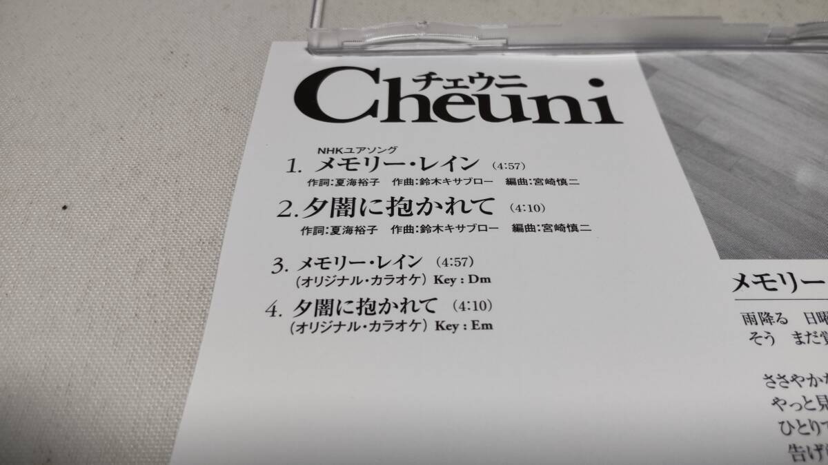 D4579　『CD　シングル』　チェウニ　/　メモリー・レイン　Cheuni C/W 夕闇に抱かれて_画像4