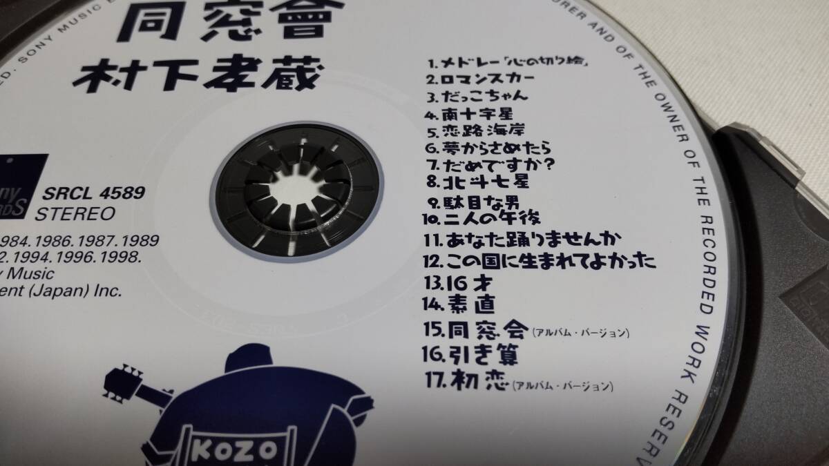D4605　『CD』　同窓會　/　村下孝蔵 アルバム17曲　音声確認済　　品番SRC-4589_画像3