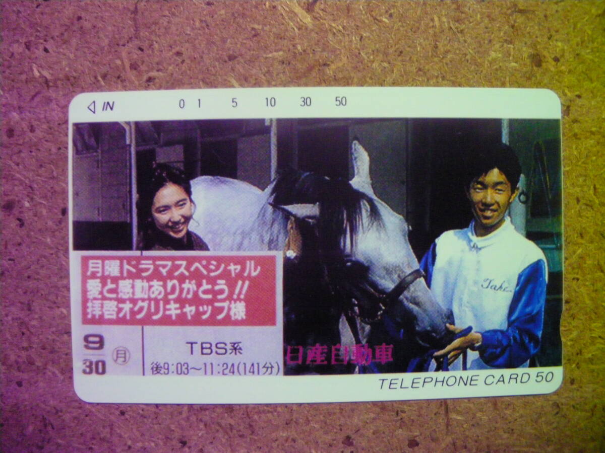 I473d・オグリキャップ 賀来千香子 武豊 TBS 競馬 未使用 50度数 TCPテレカの画像1