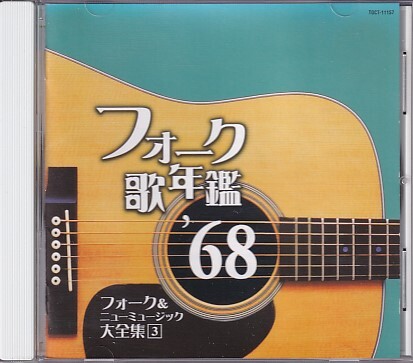 CD フォーク歌年鑑 '68 レンタルアップ_画像1