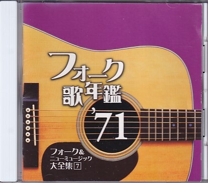 CD フォーク歌年鑑 '71 レンタルアップ フォーク&ニューミュージック大全集7_画像1