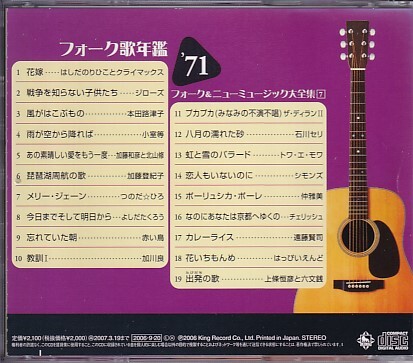 CD フォーク歌年鑑 '71 レンタルアップ フォーク&ニューミュージック大全集7_画像2