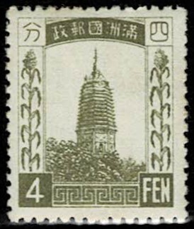 日本切手、未使用NH、満州・第１次普通4分。裏糊ありの画像1