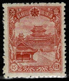 日本切手、未使用NH、満州・第4次普通15分。裏糊ありの画像1