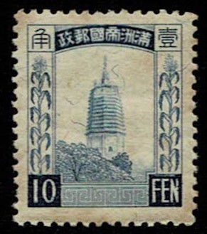 日本切手、未使用NH、満州・第3次普通10分。裏糊ありの画像1