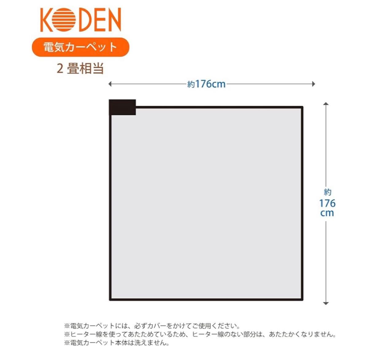 広電(KODEN) ホットカーペット 2畳 176×176cm 本体  省エネ 暖房面切替 8hOFF スライド温度調節